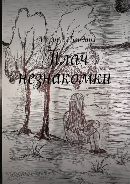 Плач незнакомки. Женский роман — Марина Бондарь