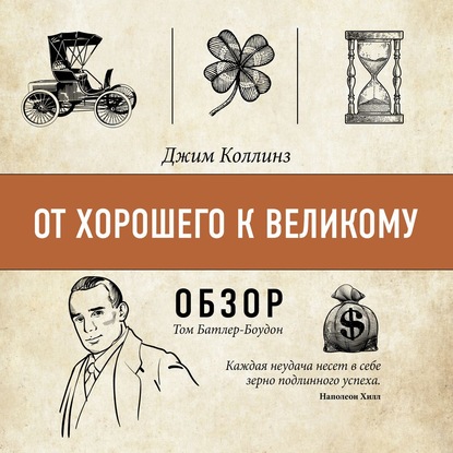 От хорошего к великому. Джим Коллинз (обзор) — Том Батлер-Боудон