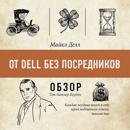 От Dell без посредников. Майкл Делл (обзор) - Том Батлер-Боудон