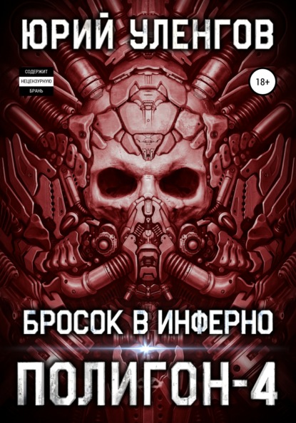 Полигон-4. Бросок в Инферно — Юрий Уленгов