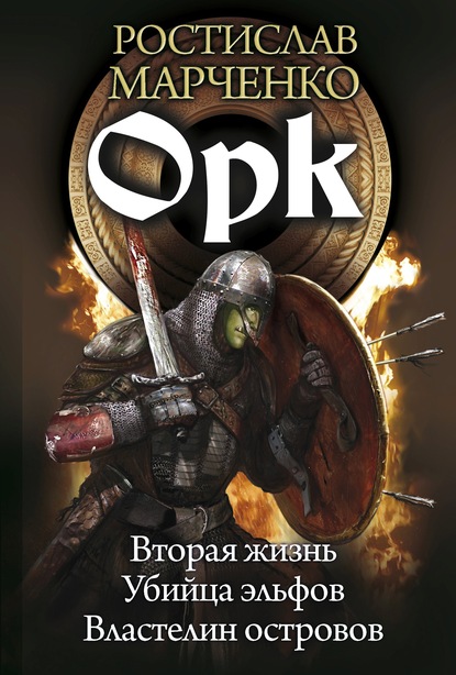 Орк: Вторая жизнь. Убийца эльфов. Властелин островов — Ростислав Марченко