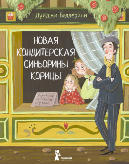 Новая кондитерская Синьорины Корицы — Луиджи Баллерини