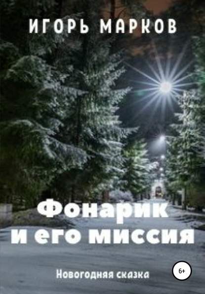 Фонарик и его миссия - Игорь Владимирович Марков