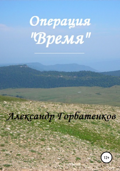 Операция «Время» — Александр Горбатенков