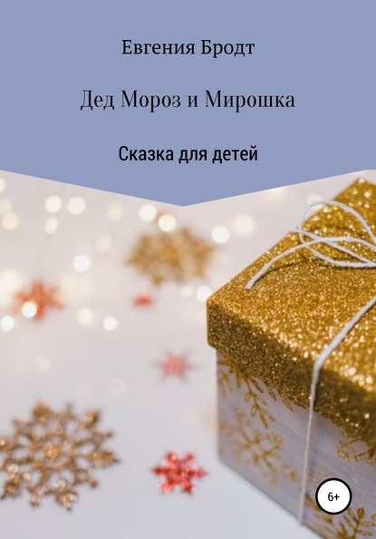 Дед Мороз и Мирошка — Евгения Николаевна Бродт