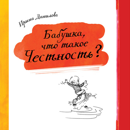 Бабушка, что такое Честность? - Ирина Данилова