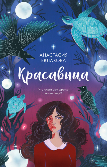 Красавица — Анастасия Евлахова