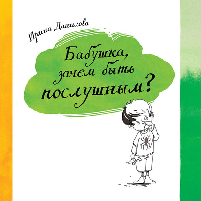 Бабушка, зачем быть послушным? - Ирина Данилова