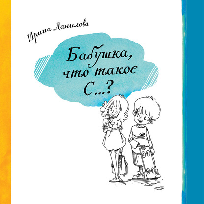 Бабушка, что такое С…? — Ирина Данилова