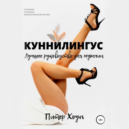 Куннилингус. Лучшее руководство для мужчин — Питер Хоуп