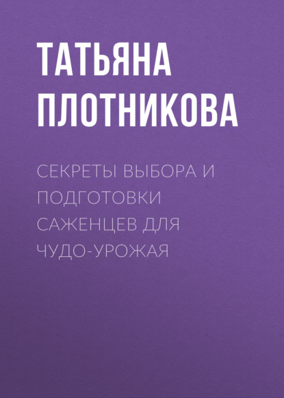 Секреты выбора и подготовки саженцев для чудо-урожая — Татьяна Плотникова