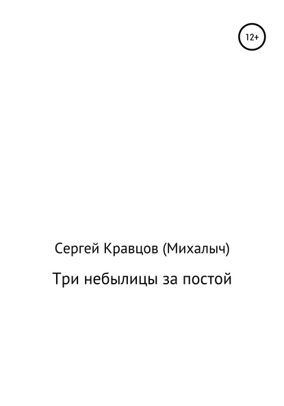 Три небылицы за постой — Сергей Михайлович Кравцов