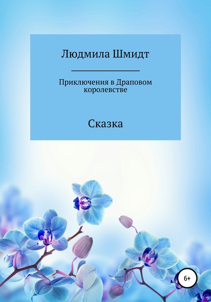 Приключения в Драповом Королевстве — Людмила Петровна Шмидт