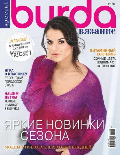 Burda Special №10/2020 - Группа авторов