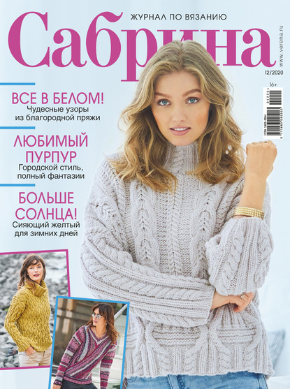 Сабрина №12/2020 — Группа авторов