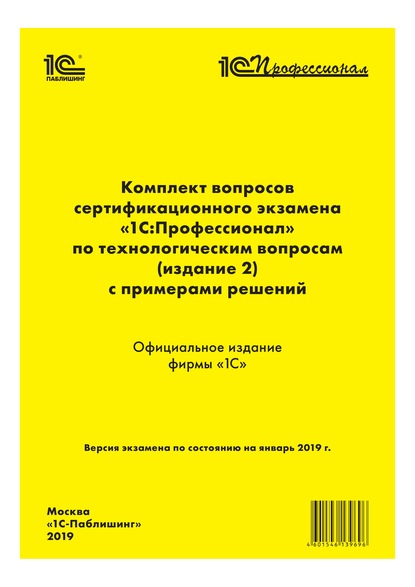 Комплект вопросов сертификационного экзамена «1С:Профессионал» по технологическим вопросам с примерами решений - Фирма «1С»