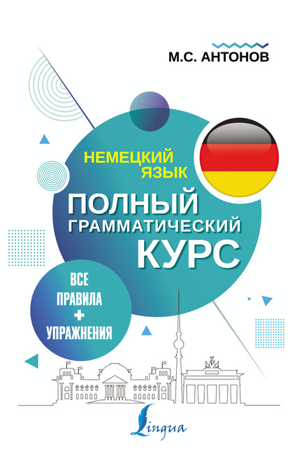 Немецкий язык. Все правила + упражнения. Полный грамматический курс - М. С. Антонов