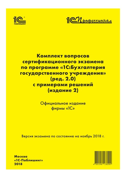 Комплект вопросов сертификационного экзамена «1С:Профессионал» по программе «1С:Бухгалтерия государственного учреждения 8» (ред. 2.0) с примерами решений (издание 2) - Фирма «1С»