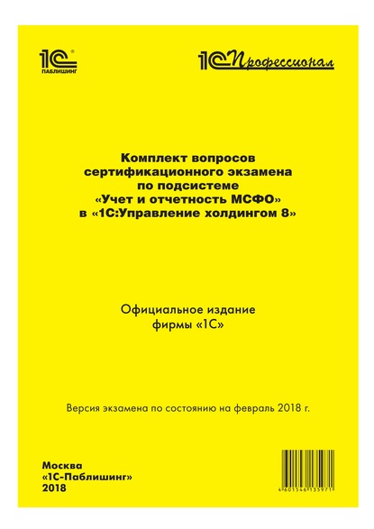 Комплект вопросов сертификационного экзамена «1С:Профессионал» по подсистеме «Международный финансовый учет» в «1С:Управление холдингом 8» с примерами решений — Фирма «1С»