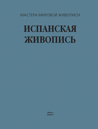 Испанская живопись — В. М. Жабцев