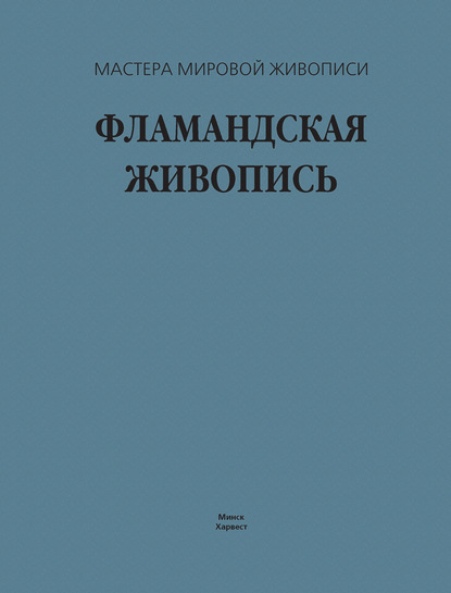 Фламандская живопись — В. М. Жабцев