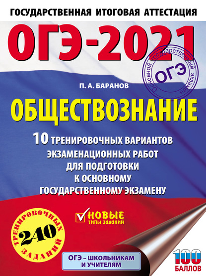 ОГЭ-2021. Обществознание. 10 тренировочных вариантов экзаменационных работ для подготовки к основному государственному экзамену - П. А. Баранов