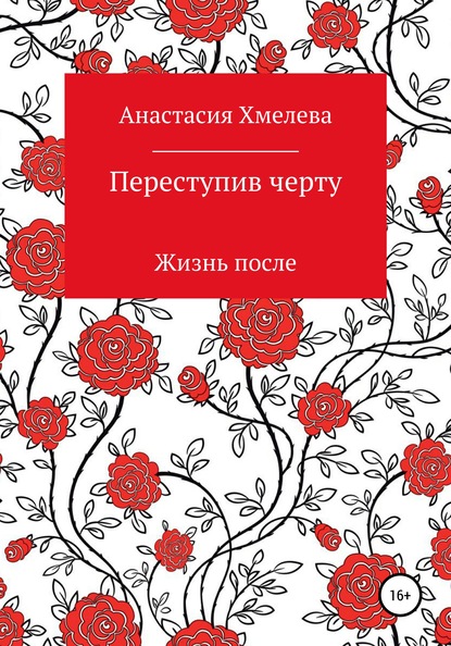 Переступив черту. Жизнь после — Анастасия Хмелева