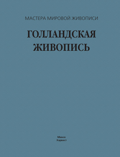 Голландская живопись - В. М. Жабцев