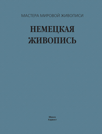 Немецкая живопись — В. М. Жабцев