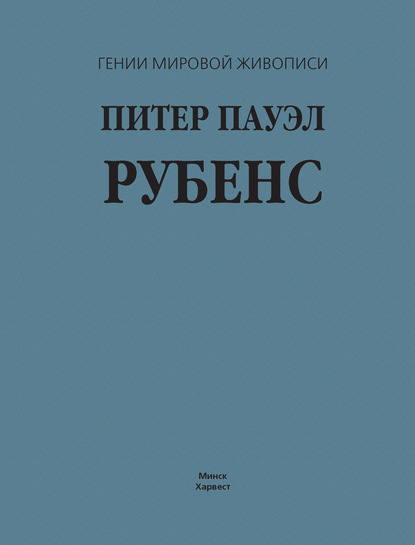 Питер Пауэл Рубенс — В. М. Жабцев