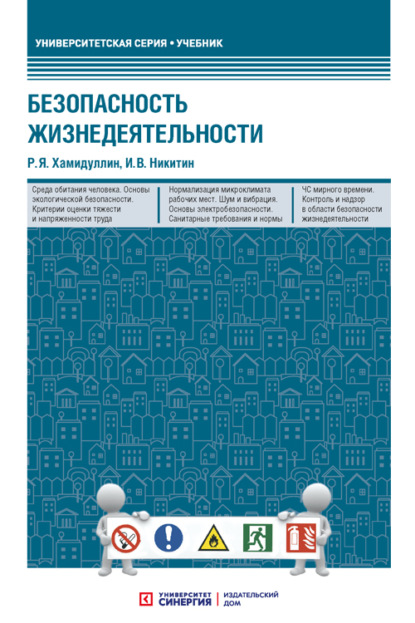 Безопасность жизнедеятельности — Р. Я. Хамидуллин