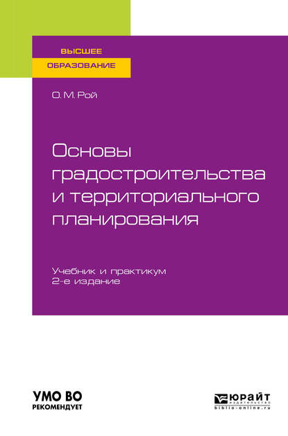 Основы градостроительства и территориального планирования 2-е изд., испр. и доп. Учебник и практикум для вузов - Олег Михайлович Рой