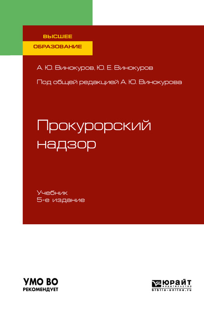 Прокурорский надзор 5-е изд., пер. и доп. Учебник для вузов — Александр Юрьевич Винокуров