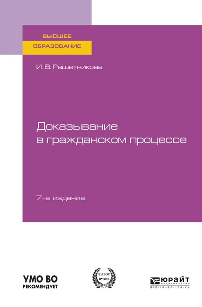 Доказывание в гражданском процессе 7-е изд., пер. и доп. Учебно-практическое пособие для вузов - Ирина Валентиновна Решетникова