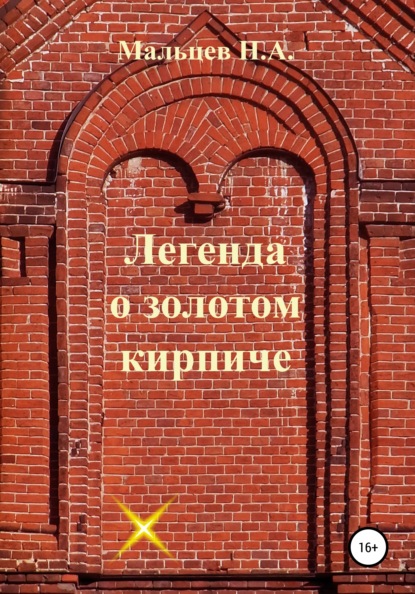 Легенда о золотом кирпиче — Николай Александрович Мальцев