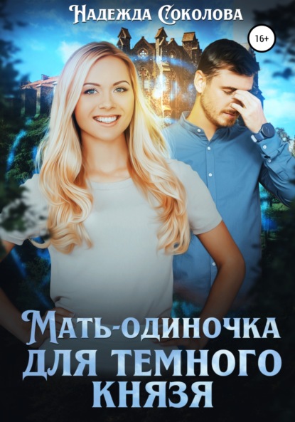 Мать-одиночка для Темного Князя — Надежда Игоревна Соколова