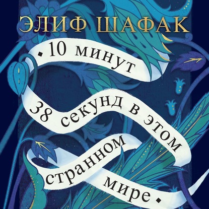 10 минут 38 секунд в этом странном мире - Элиф Шафак