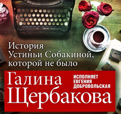 Отвращение. История Устиньи Собакиной, которой не было — Галина Щербакова