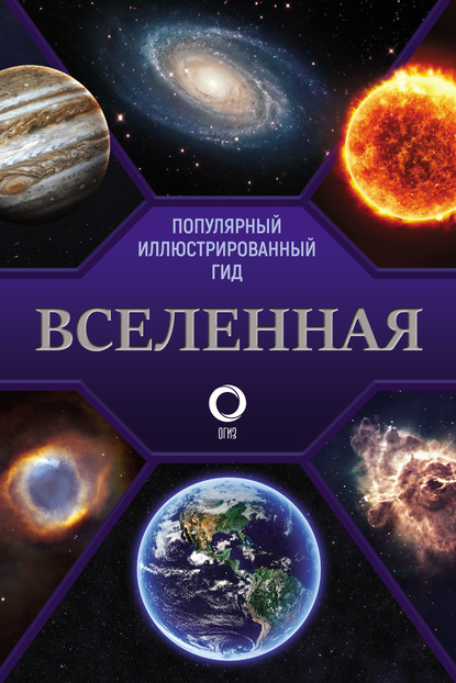 Вселенная. Популярный иллюстрированный гид - Группа авторов