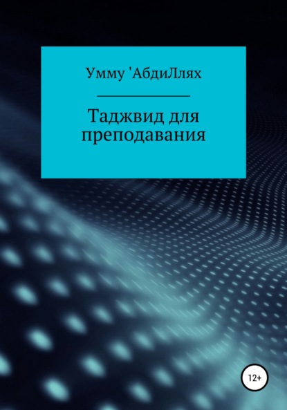 Таджвид для преподавания - Умму 'АбдиЛлях