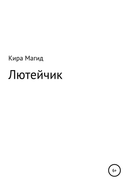 Лютейчик — Кира Дмитриевна Магид