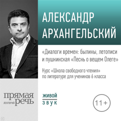 Лекция «Диалоги времен: былины, летописи и пушкинская „Песнь о вещем Олеге“» — А. Н. Архангельский