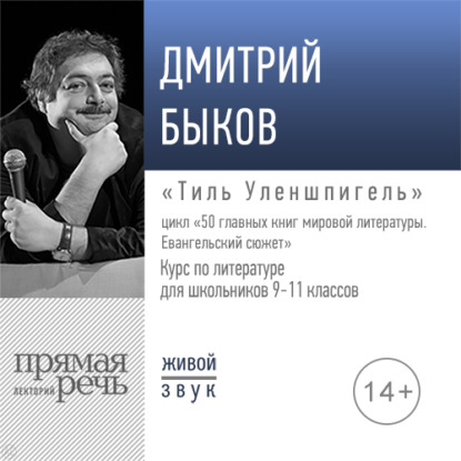 Лекция «Тиль Уленшпигель» - Дмитрий Быков