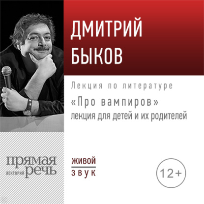 Лекция «Про вампиров» - Дмитрий Быков