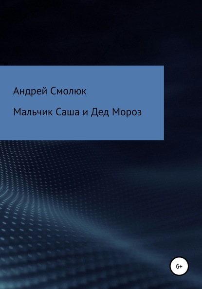 Мальчик Саша и Дед Мороз - Андрей Леонидович Смолюк