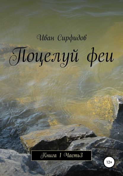 Поцелуй феи. Книга1. Часть 3 — Иван Сирфидов