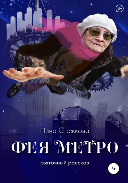 Фея Метро. Святочный рассказ - Нина Стожкова