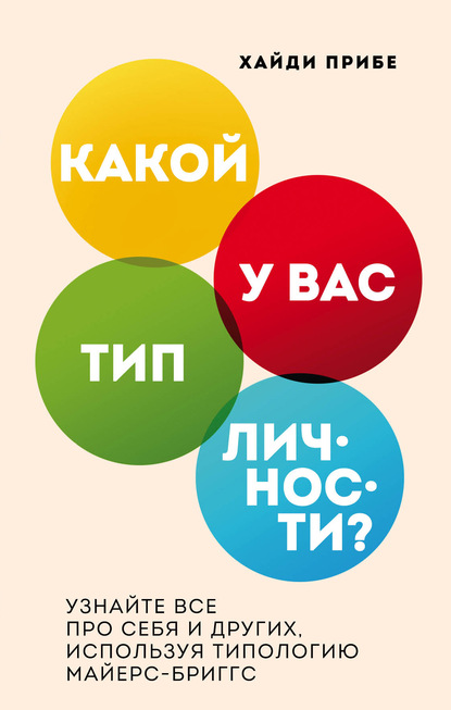 Какой у вас тип личности? Узнайте все про себя и других, используя типологию Майерс-Бриггс — Хайди Прибе