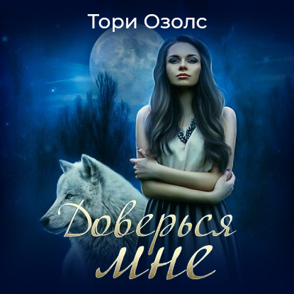 Доверься мне — Тори Озолс