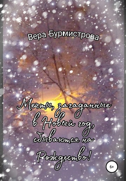 Мечты, загаданные в Новый год, сбываются на Рождество! — Вера Бурмистрова